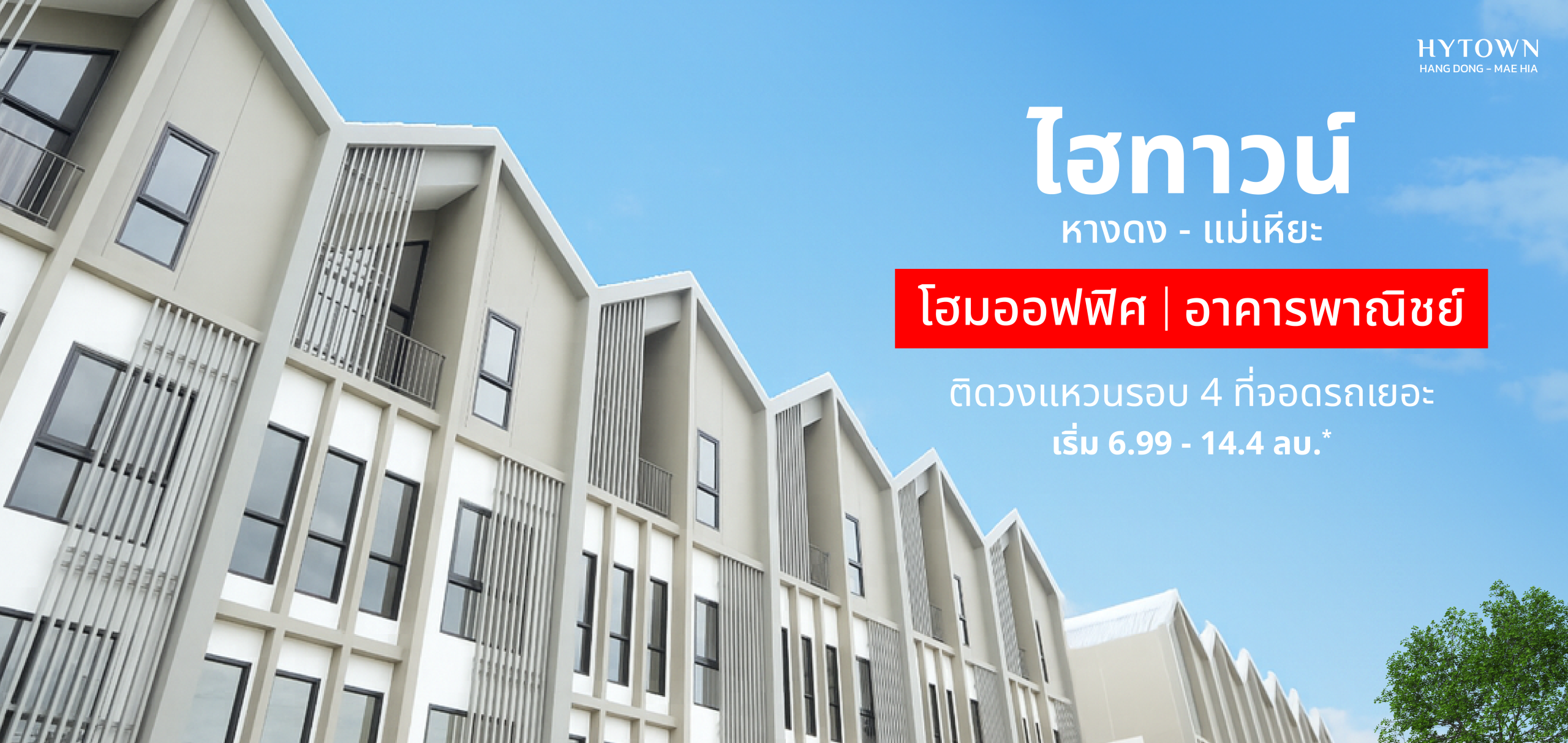 ไฮทาวน์หางดง-แม่เหียะ